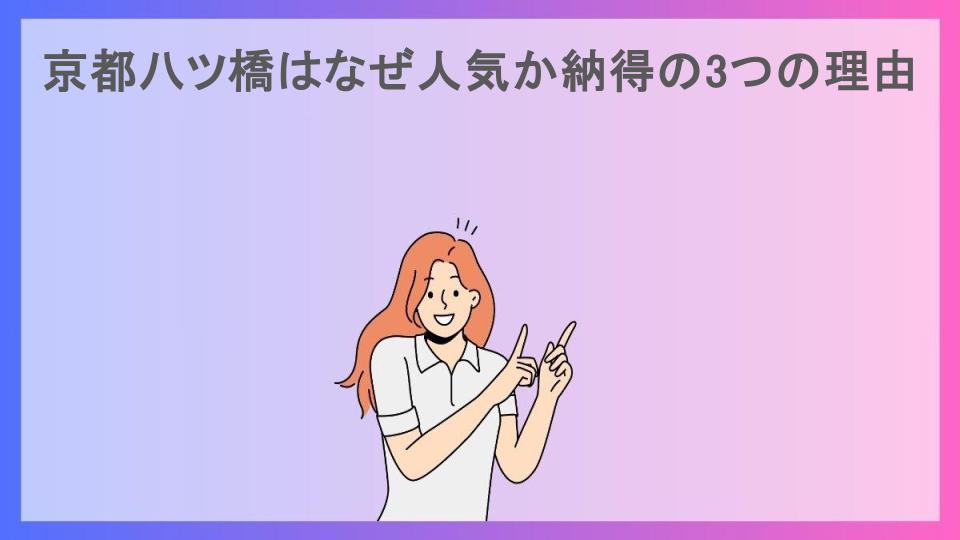 京都八ツ橋はなぜ人気か納得の3つの理由